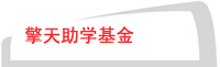招賢納士